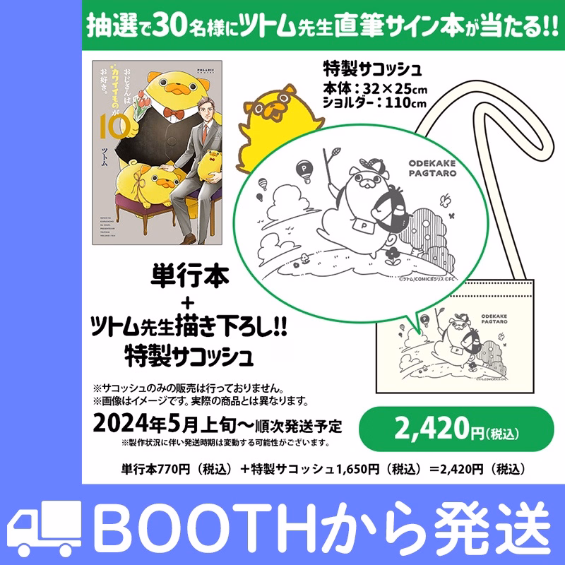 【公式ショップ特別セット】※抽選で30名様に直筆サイン入り単行本が当たる!第10巻 描き下ろし! 特製サコッシュ付き