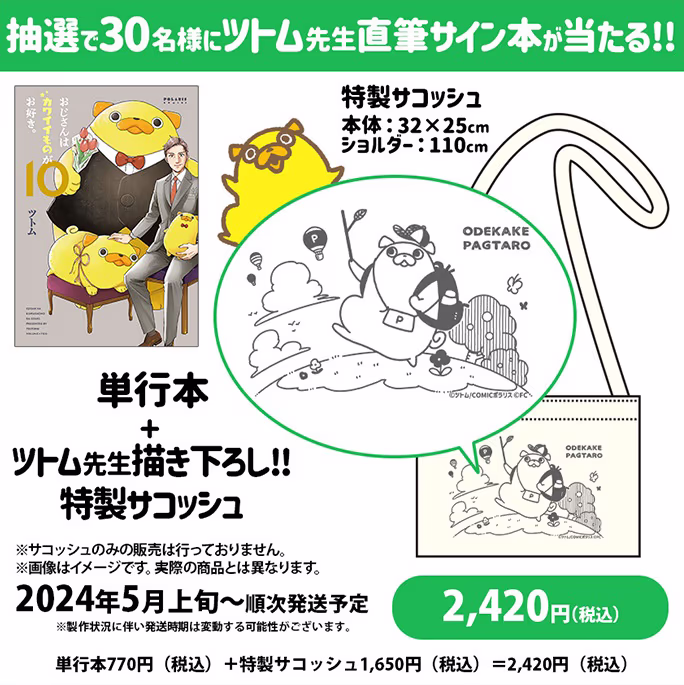 【公式ショップ特別セット】※抽選で30名様に直筆サイン入り単行本が当たる！第10巻 描き下ろし！ 特製サコッシュ付き