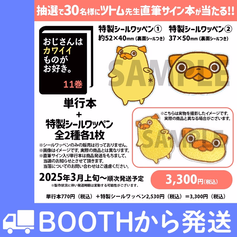 【公式ショップ特別セット】※抽選で30名様に直筆サイン入り単行本が当たる!第11巻 特製シールワッペン付き