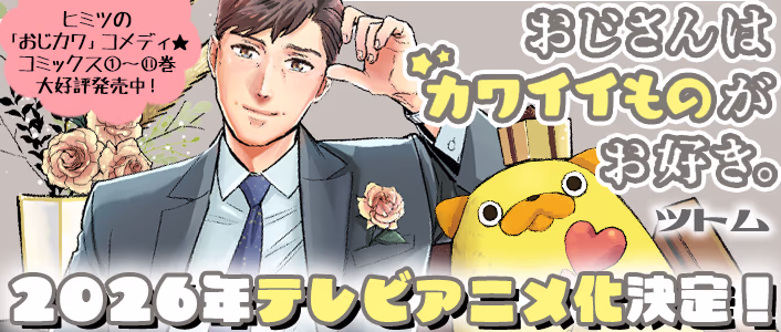 おじさんはカワイイものがお好き。