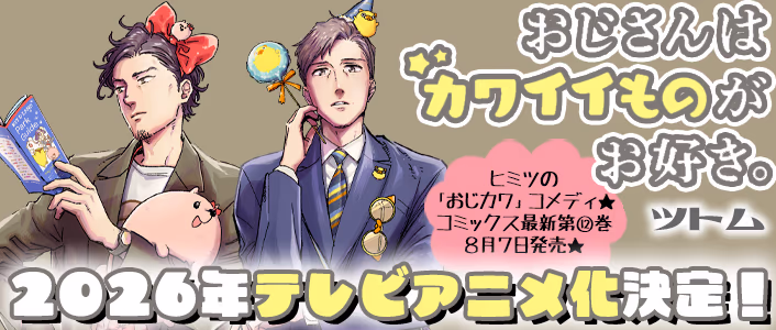 おじさんはカワイイものがお好き。
