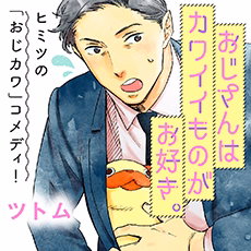 おじさんはカワイイものがお好き。