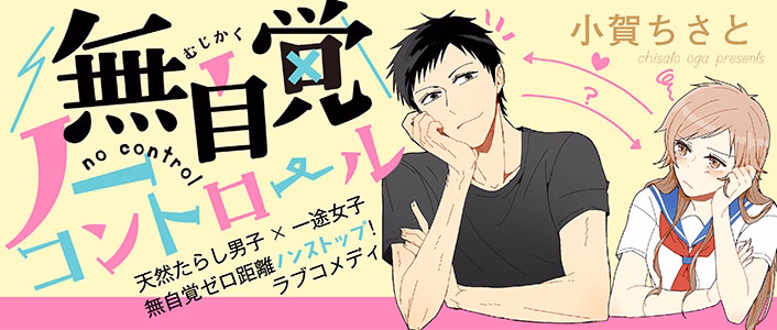 無自覚ノーコントロール