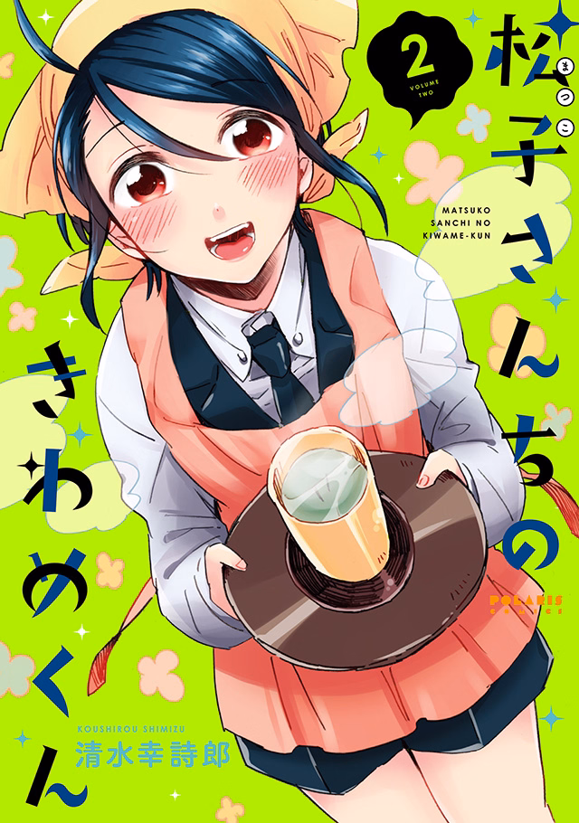 松子さんちのきわめくん 第2巻