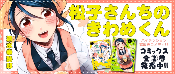 松子さんちのきわめくん