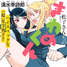 松子さんちのきわめくん
