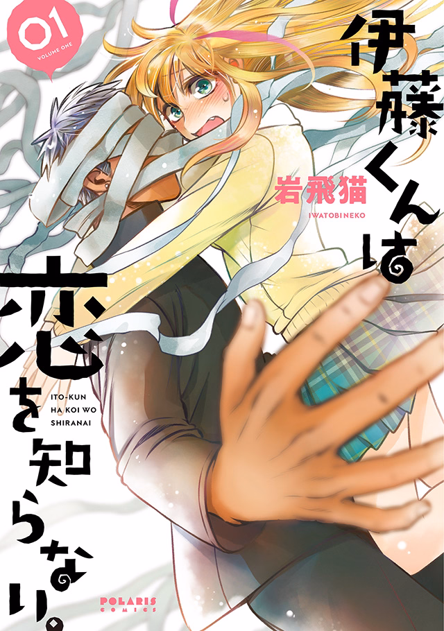 伊藤くんは恋を知らない。 第1巻