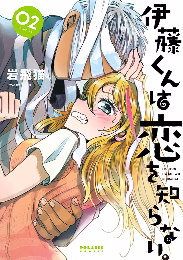 伊藤くんは恋を知らない。 第2巻