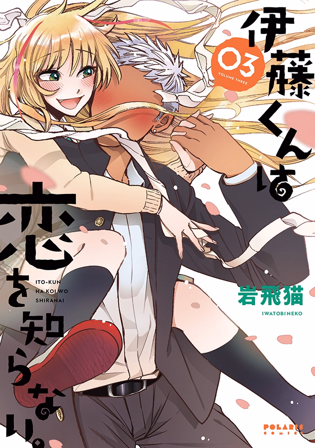 伊藤くんは恋を知らない。 第3巻