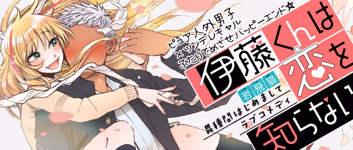 伊藤くんは恋を知らない。