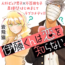 伊藤くんは恋を知らない。