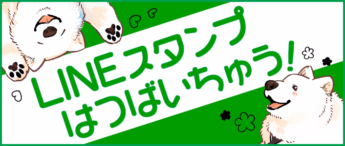 LINEスタンプ発売中