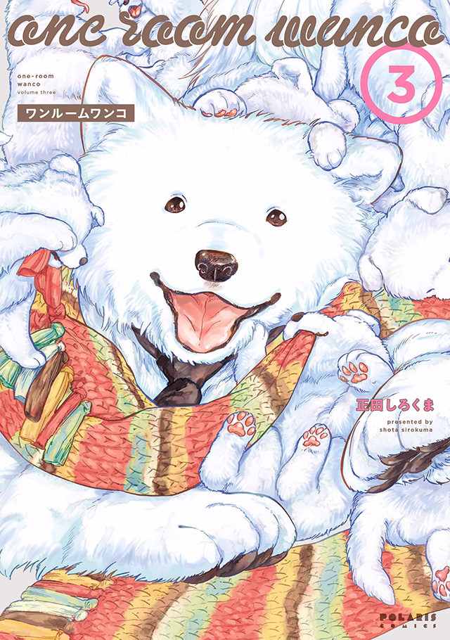 ワンルームワンコ 第3巻