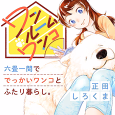 ワンルームワンコ