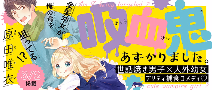 吸血鬼あずかりました。