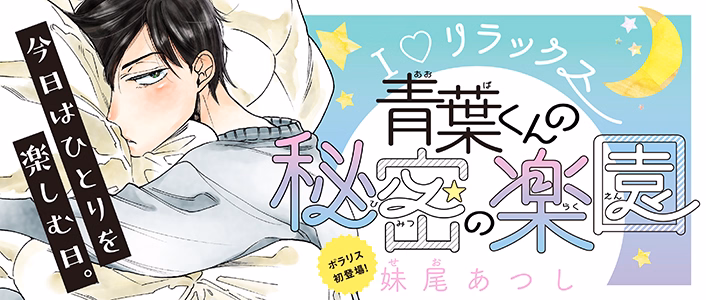 青葉くんの秘密の楽園