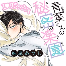 青葉くんの秘密の楽園