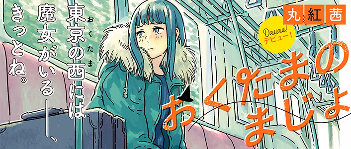 おくたまのまじょ