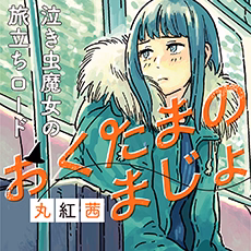 おくたまのまじょ