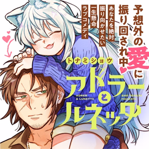 アドラーとルネッタ