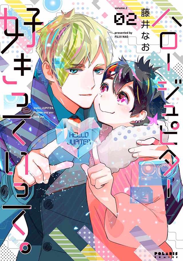 ハロー ジュピター 好きっていって。 第2巻