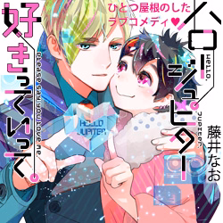 ハロー ジュピター 好きっていって。