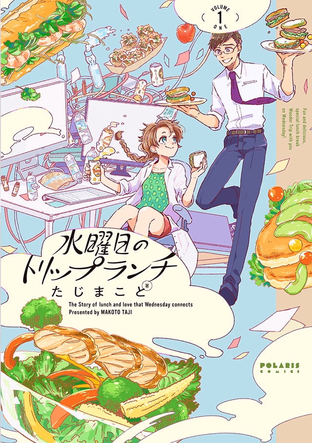 水曜日のトリップランチ 第1巻