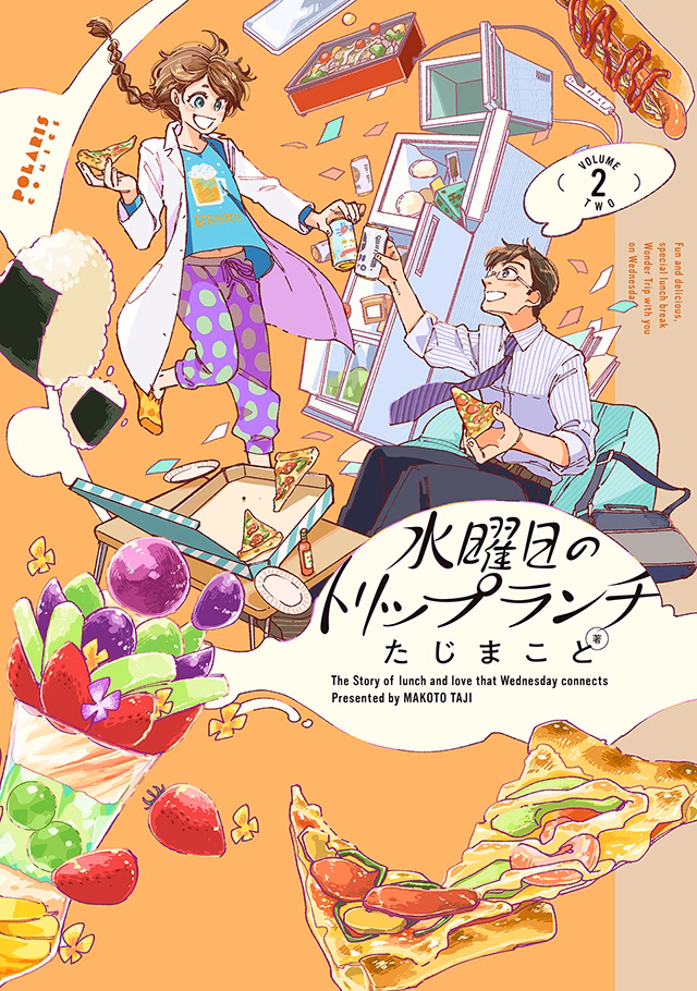 水曜日のトリップランチ 第2巻