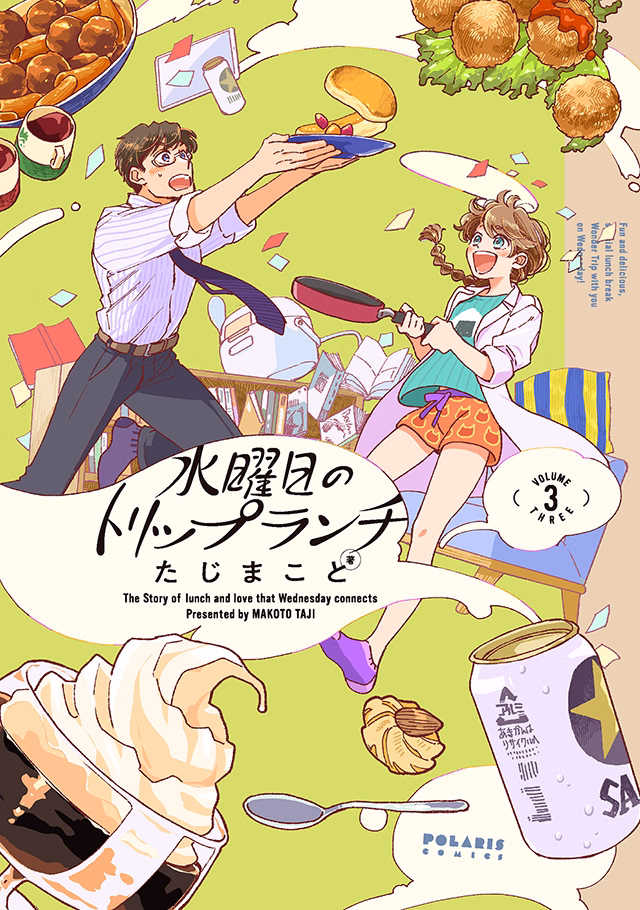 水曜日のトリップランチ 第3巻