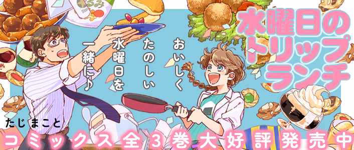 水曜日のトリップランチ