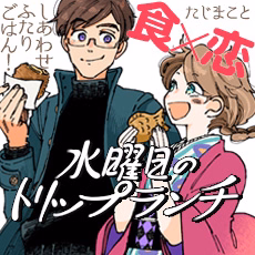 水曜日のトリップランチ