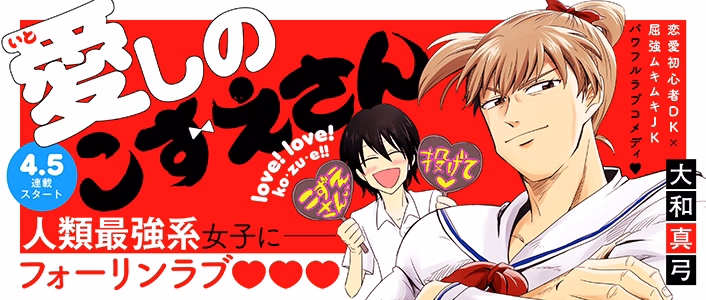 愛しのこずえさん