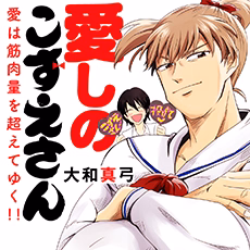 愛しのこずえさん