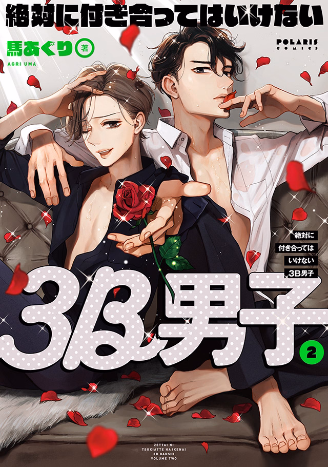 絶対に付き合ってはいけない3B男子 第2巻