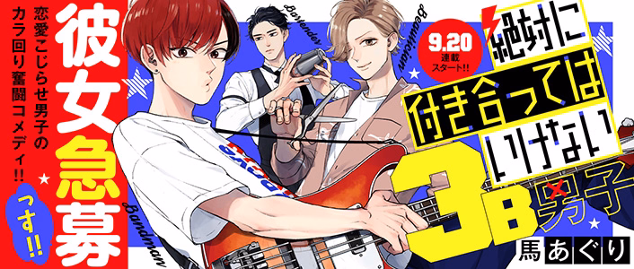 絶対に付き合ってはいけない3B男子