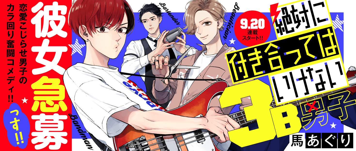 3b 付き合っ て は いけない