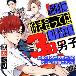 絶対に付き合ってはいけない3B男子