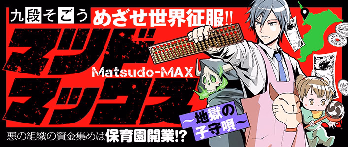 マツドマックス 地獄の子守唄