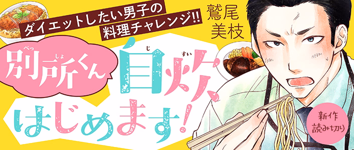 別所くん自炊はじめます！
