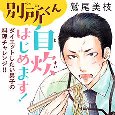 別所くん自炊はじめます！