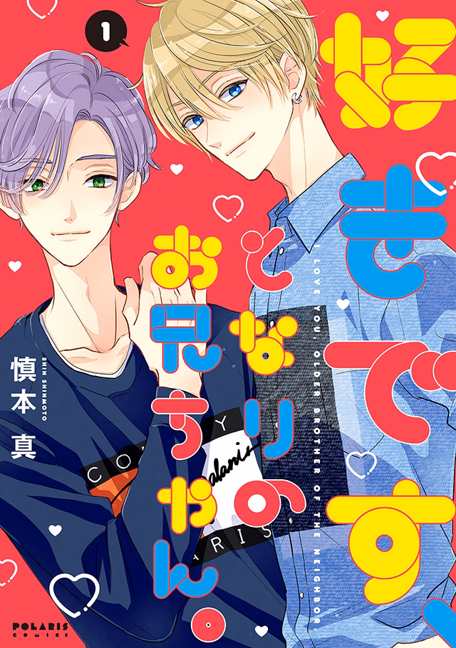 好きです、となりのお兄ちゃん。 第1巻