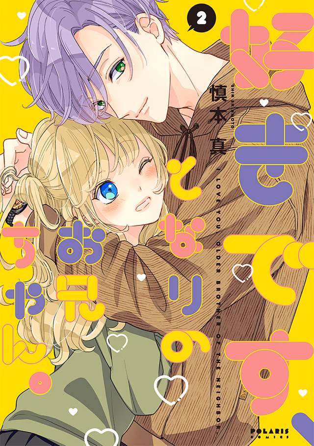 好きです、となりのお兄ちゃん。 第2巻
