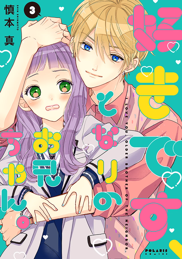 好きです、となりのお兄ちゃん。 第3巻