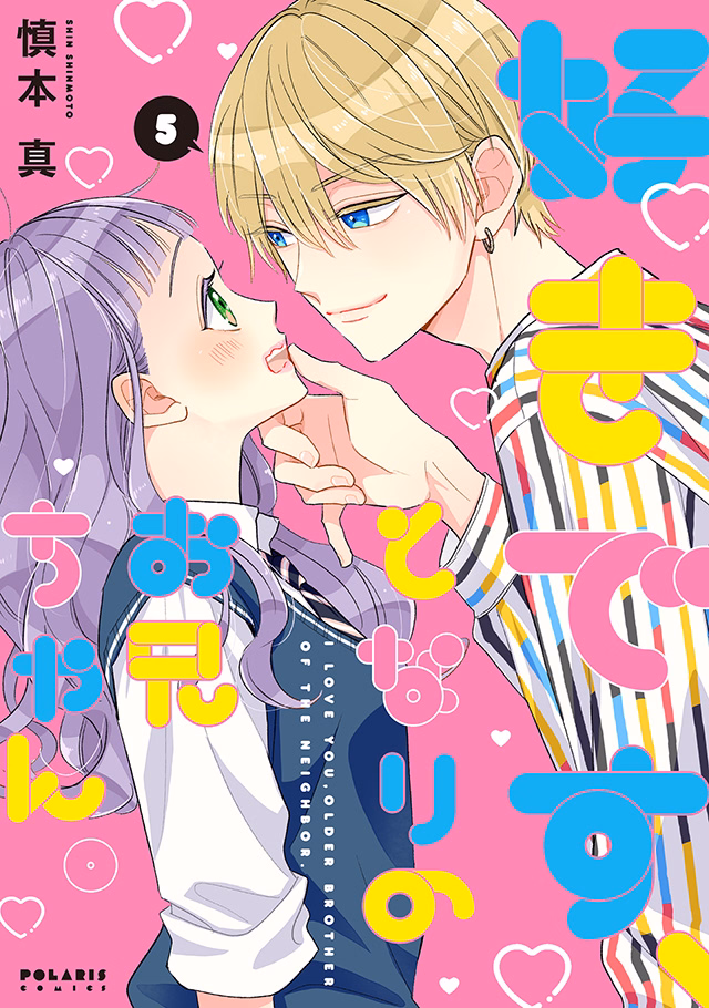 好きです、となりのお兄ちゃん。 第5巻