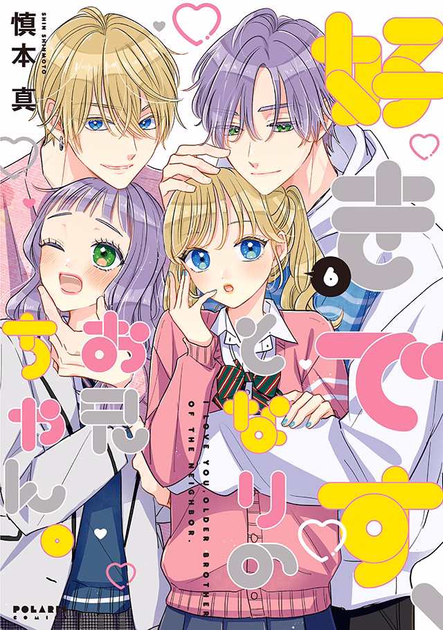 好きです、となりのお兄ちゃん。 第6巻