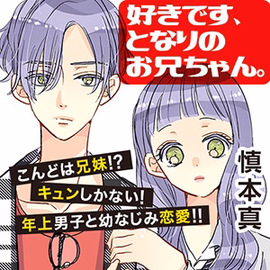 好きです、となりのお兄ちゃん。