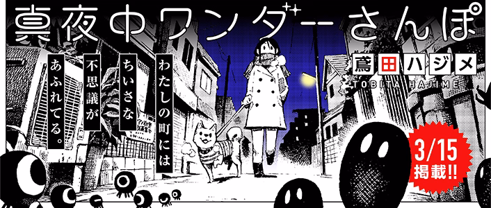 真夜中ワンダーさんぽ