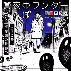 真夜中ワンダーさんぽ