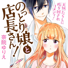 のっとり娘と店長さん！