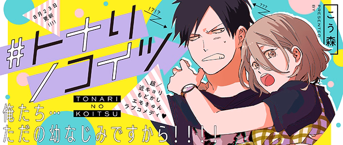 ＃トナリノコイツ